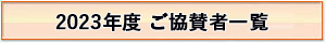 2020～2022年度ご協賛者一覧