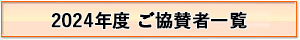 2024年度ご協賛者一覧