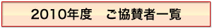 2010年度ご協賛者一覧