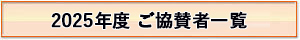 2025年度ご協賛者一覧
