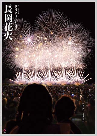 2023長岡花火ポスター