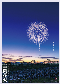 2025長岡花火ポスター